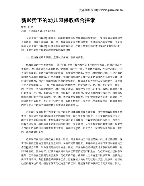 新形势下的幼儿园保教结合探索