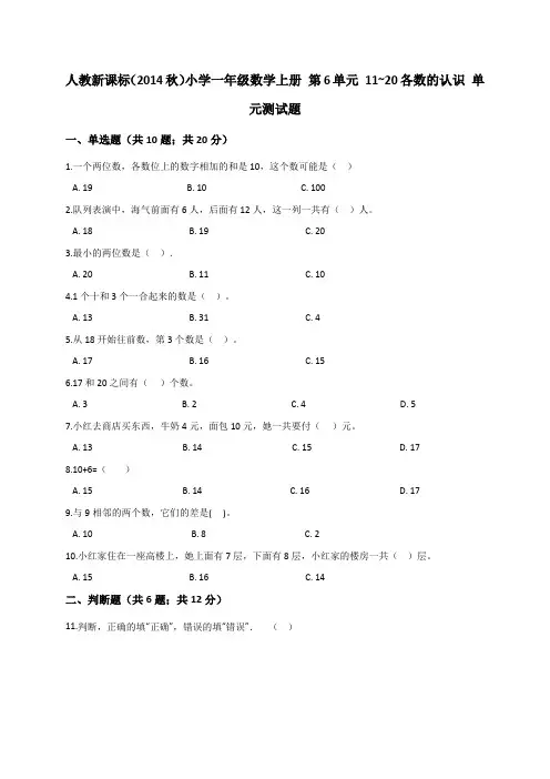 小学一年级上册数学试题-第6单元 11-20各数的认识 人教新课标(2014秋)(解析版)