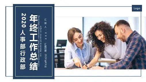 行政人事部年终工作总结ppt范文