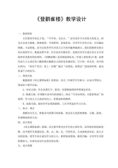 (最新)二年级语文《登鹳雀楼》教学设计