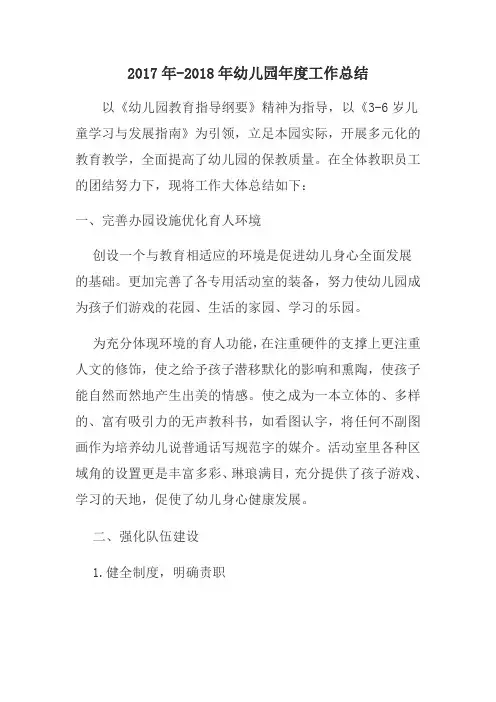2017年-2018年幼儿园年度工作总结