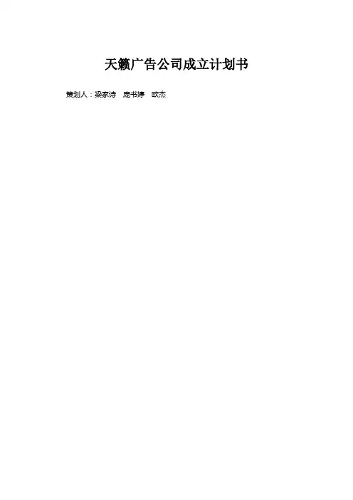 天籁广告公司成立计划书