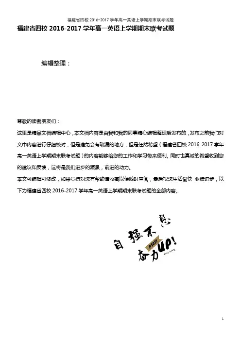 福建省四校高一英语上学期期末联考试题(2021年整理)