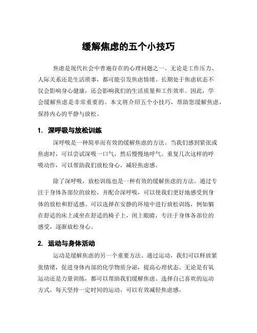 缓解焦虑的五个小技巧