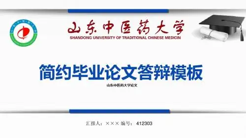 【最漂亮】山东中医药大学论文答辩模板