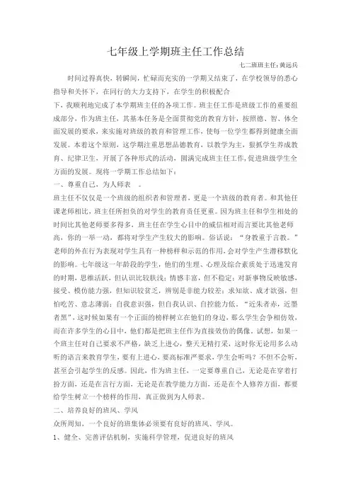 七年级上学期班主任工作总结