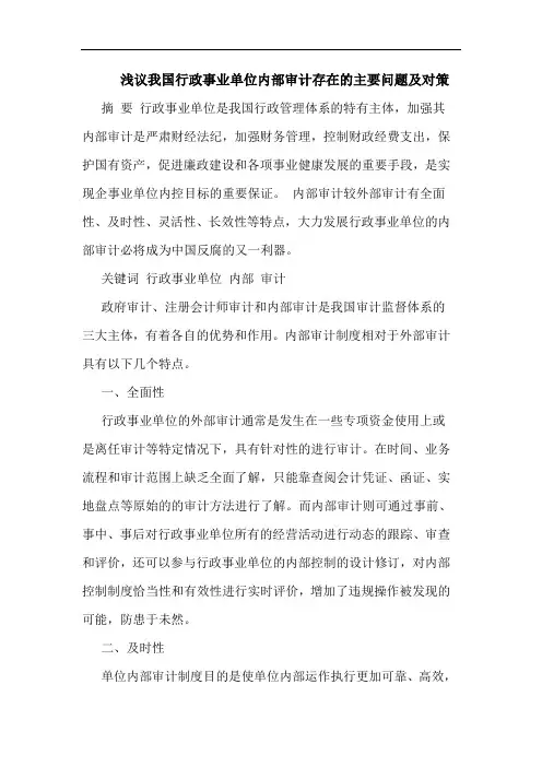 我国行政事业单位内部审计存在主要问题及对策论文