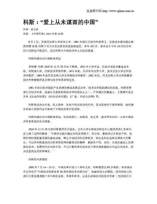 科斯：“爱上从未谋面的中国”