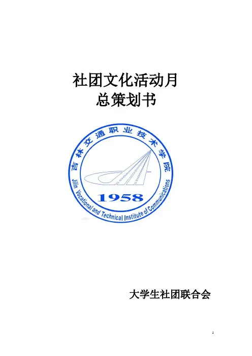 社团文化活动月总策划案