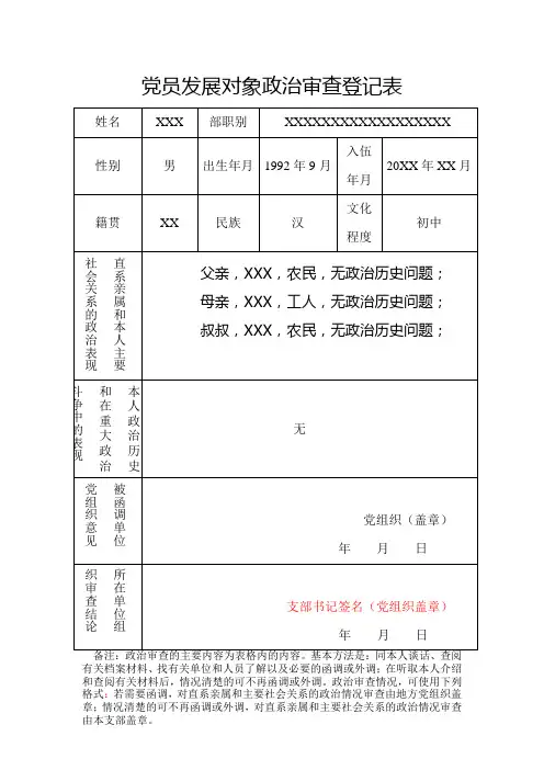 党员发展对象政治审查登记表样表