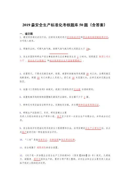 最新版精选2019安全生产标准化考核题库50题(含参考答案)