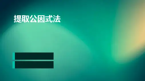 七年级数学提取公因式法