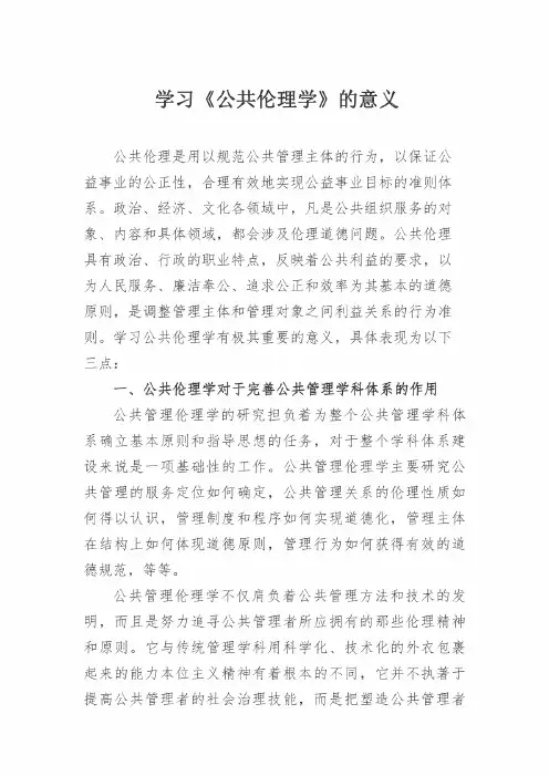 学习公共伦理学意义