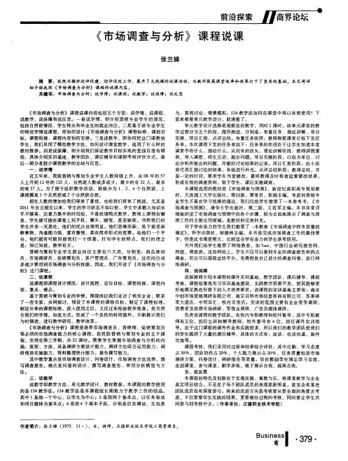 《市场调查与分析》课程说课