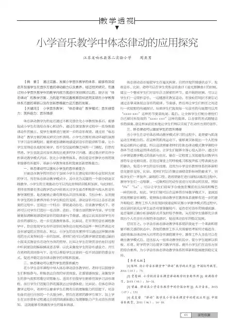 小学音乐教学中体态律动的应用探究