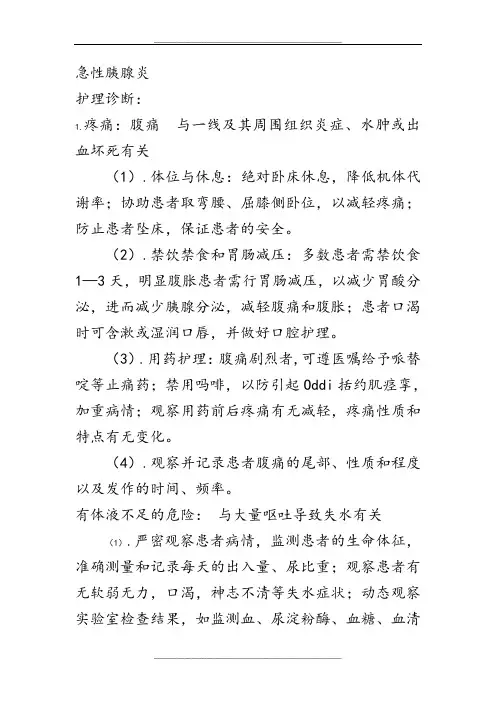 急性胰腺炎护理诊断及措施