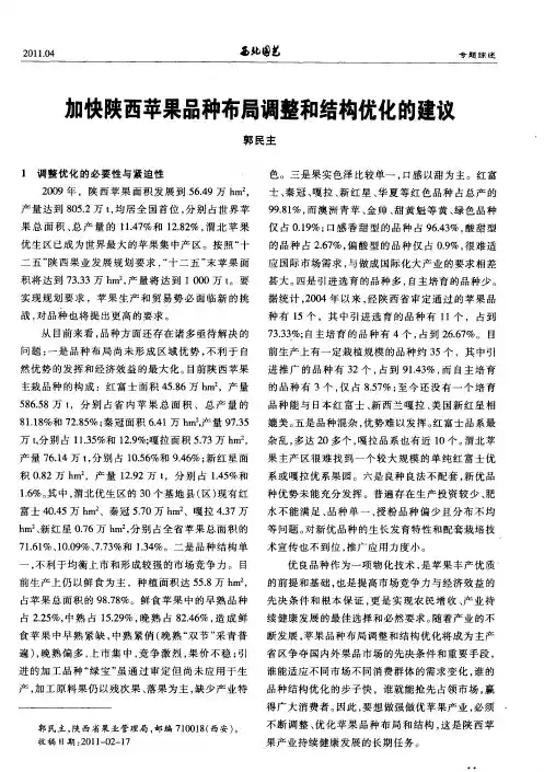 加快陕西苹果品种布局调整和结构优化的建议