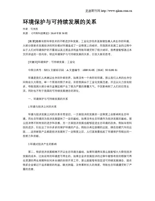 环境保护与可持续发展的关系