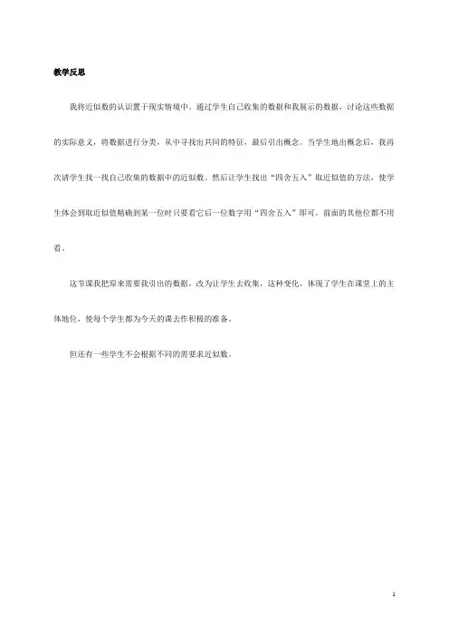 四年级数学上册 近似数 4教学反思 冀教版