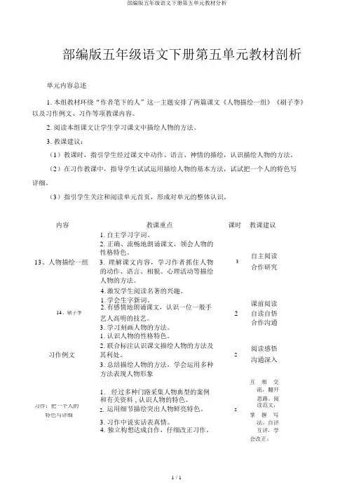 部编版五年级语文下册第五单元教材分析 3