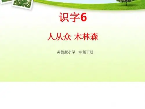 2017年苏教版语文一年级下册识字6 人从众 木林森 ...
