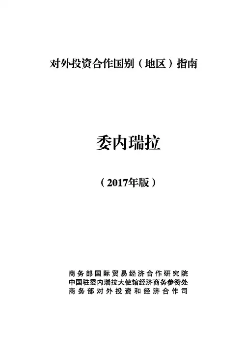 对外投资合作国别(地区)指南-委内瑞拉