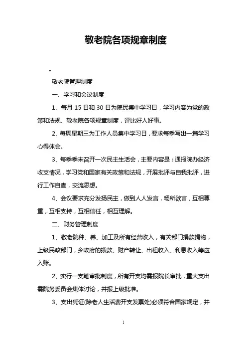 敬老院各项规章制度