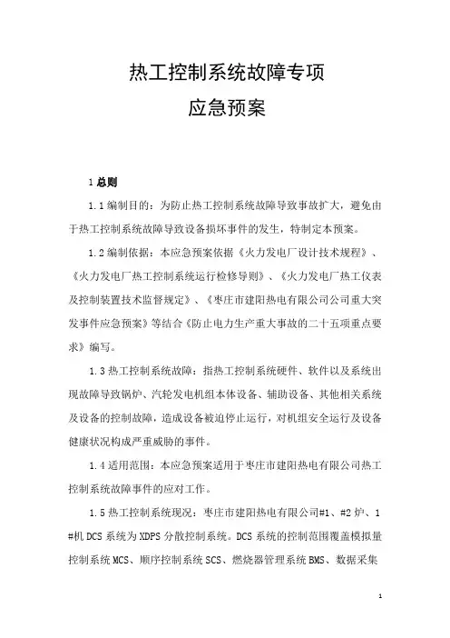 热工控制系统故障专项应急预案