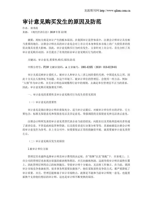 审计意见购买发生的原因及防范 2
