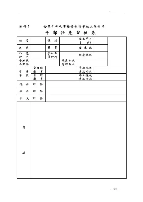 全国人社局发干部任免审批表样表