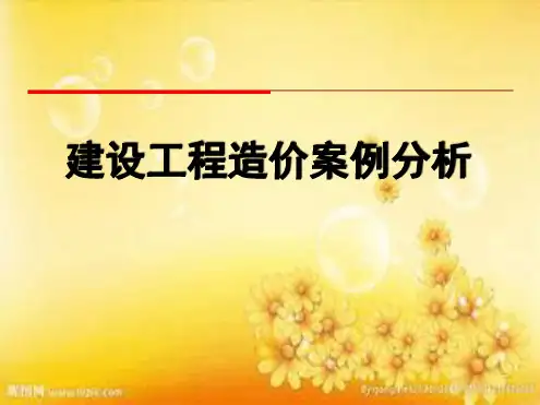 建设工程造价案例分析