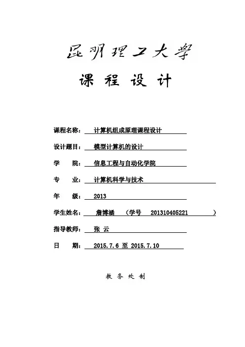 计算机组成原理_课程设计封面 詹博涵