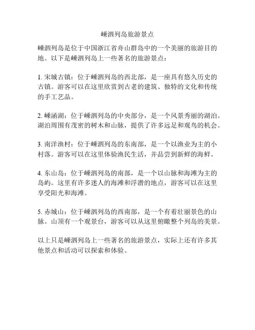 嵊泗列岛旅游景点