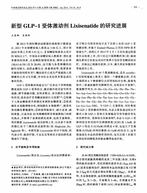 新型GLP-1受体激动剂Lixisenatide的研究进展