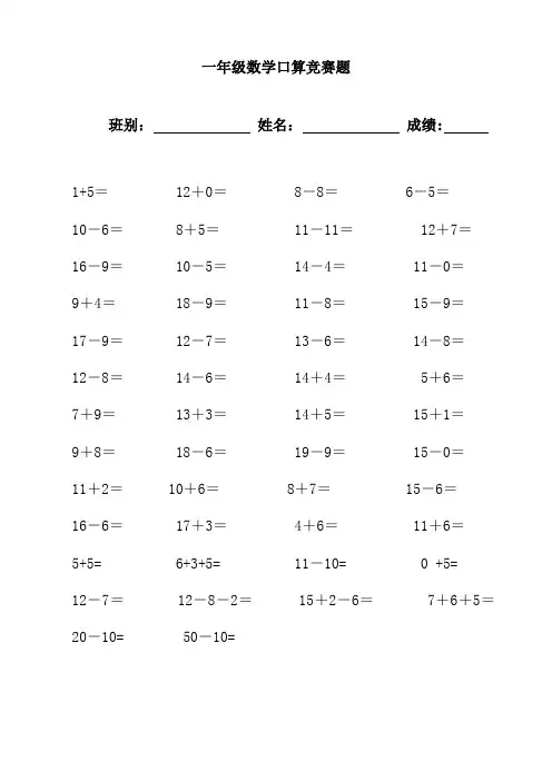 一年级数学下册数学口算竞赛题[1]