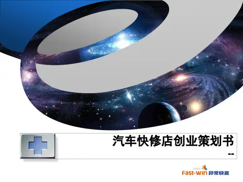 汽车快修创业策划书 2