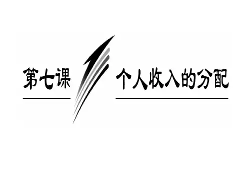 按劳分配为主体 多种分配方式并存课件 (42张).ppt