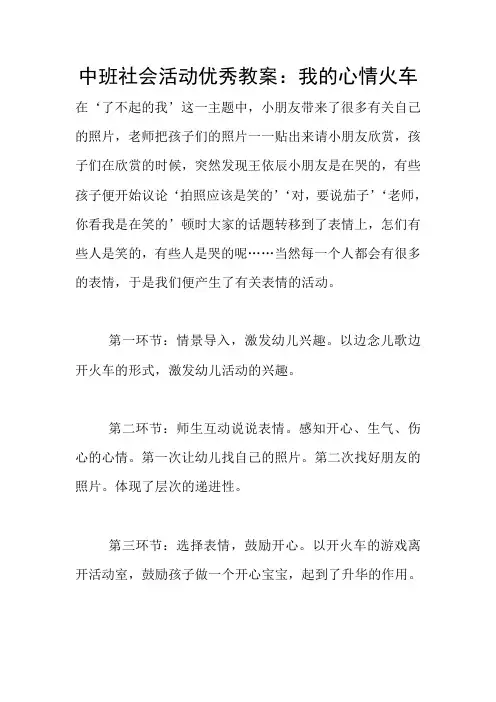 中班社会活动优秀教案：我的心情火车