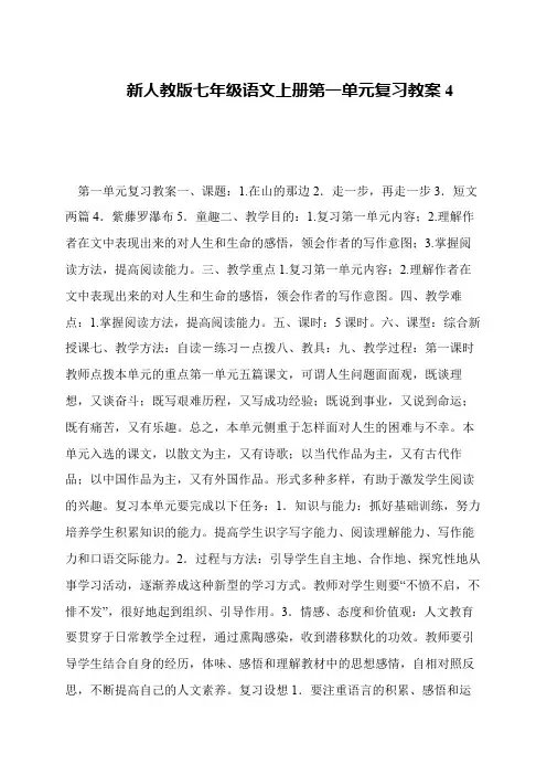新人教版七年级语文上册第一单元复习教案4