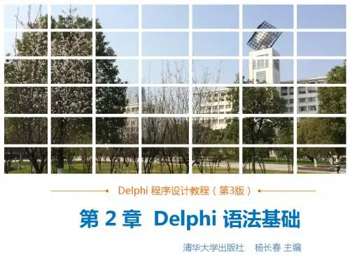 Delphi 第02章_语法基础