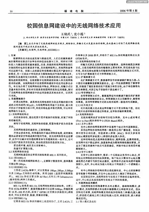 校园信息网建设中的无线网络技术应用