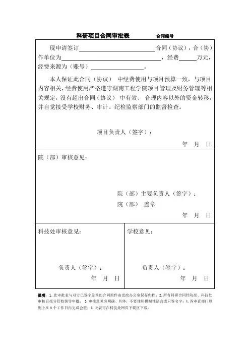 科研项目合同审批表