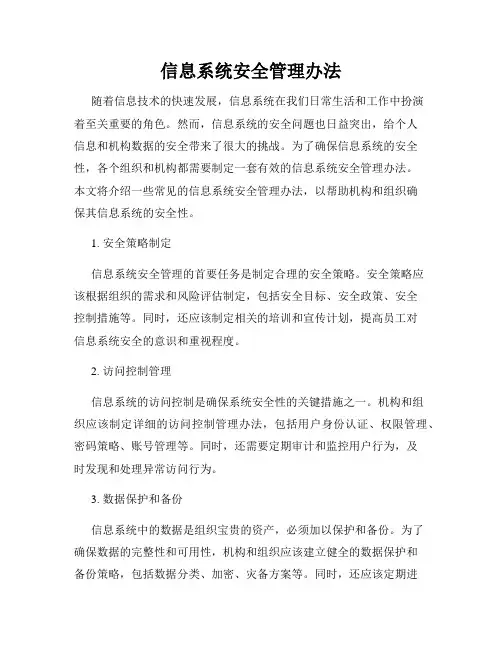 信息系统安全管理办法