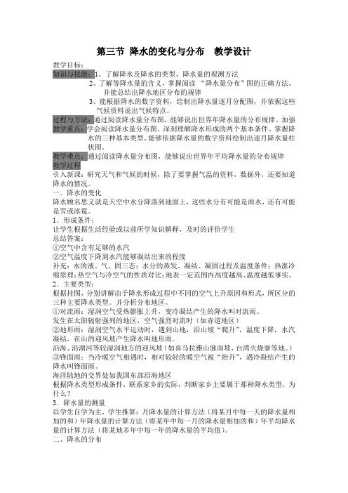 第三节 降水的变化与分布  教学设计