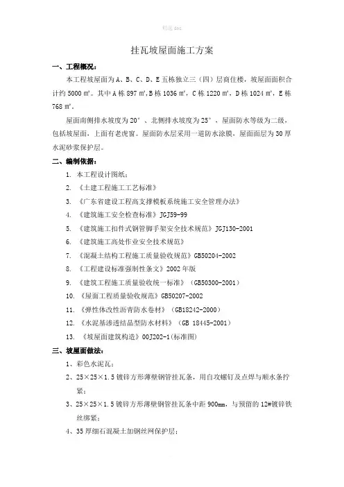 坡屋面挂瓦施工方案21377
