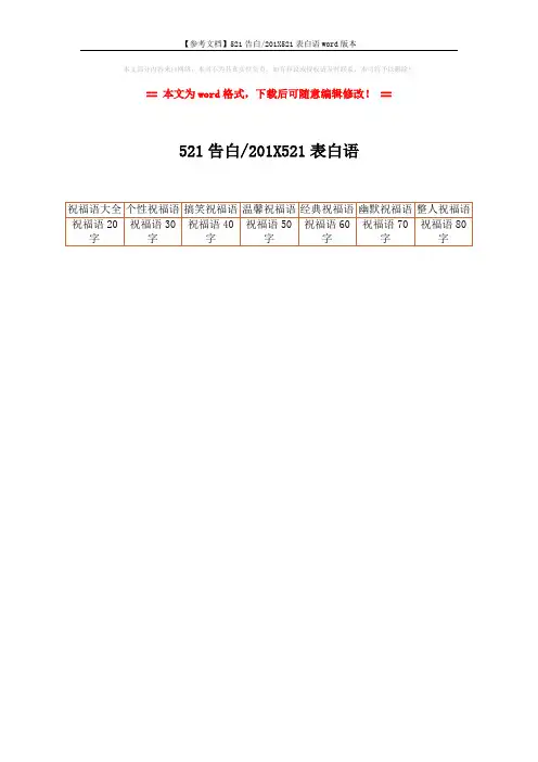 【参考文档】521告白-201X521表白语word版本 (1页)