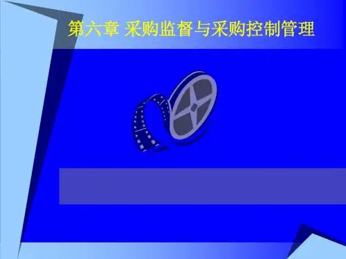 06采购监督与采购控制管理