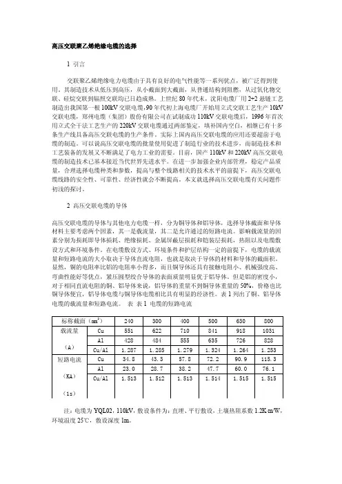 高压交联聚乙烯绝缘电缆的选择