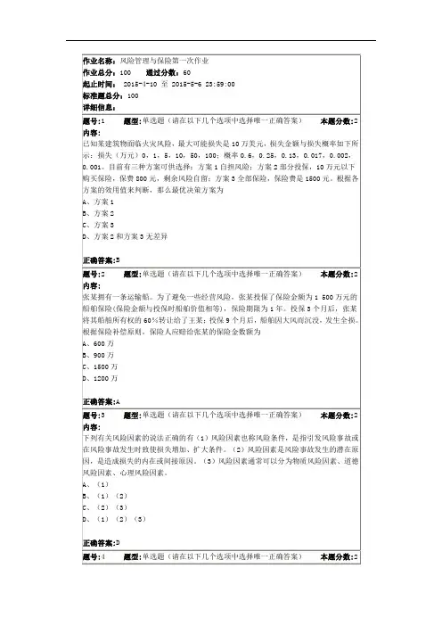 风险管理与保险第一次作业教材