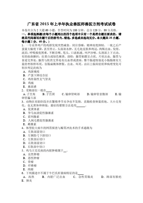 广东省2015年上半年执业兽医师兽医方剂考试试卷
